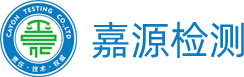 嘉源检测