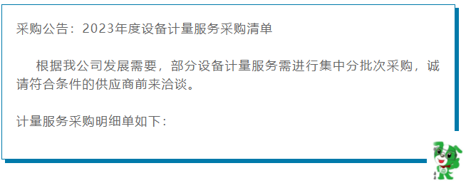采购公告 | 2023年度设备计量服务采购清单