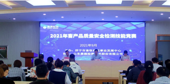 2021济宁畜产品质量安全检测技能竞赛在嘉源检测成功举办